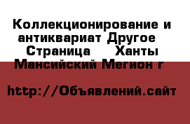 Коллекционирование и антиквариат Другое - Страница 4 . Ханты-Мансийский,Мегион г.